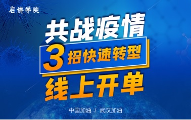 疫情下，企業如何自救？啟博軟件直播教你！