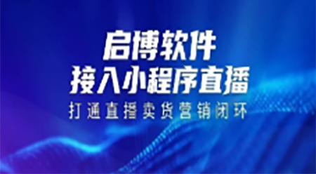 啟博軟件接入小程序直播，打通直播到賣貨的閉環