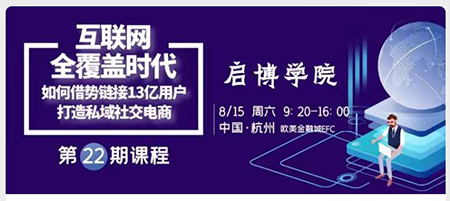 啟博學院｜如何鏈接13億微信用戶，打造私域社交電商？