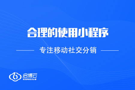 合理的使用小程序，做好產品銷售