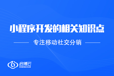 小程序的開發的相關知識點