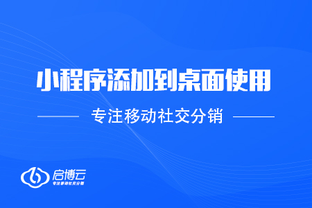 微信PC版3.0.0內測版：小程序添加到桌面使用，批量管理聯系人