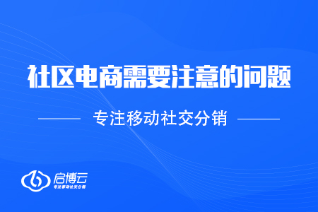 社區(qū)電商需要注意的問(wèn)題
