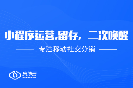 微信小程序運營,留存，二次喚醒