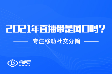 2021年直播帶貨火了，是風口嗎？