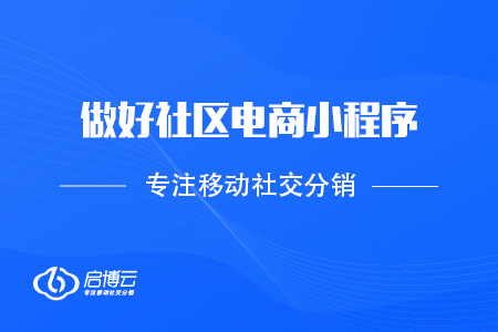 抓住機遇，做好社區電商小程序