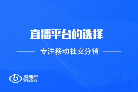 直播的平臺(tái)選擇，以及如何成長(zhǎng)為主播？