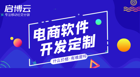 電商軟件開發(fā)定制有難度嗎?價格怎么樣高不高費用多少錢?