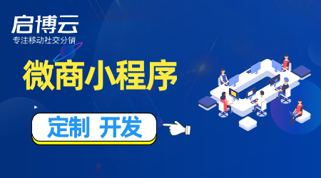 微商小程序定制開發(fā)哪家好？微商小程序定制開發(fā)適用于哪些行業(yè)？