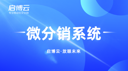 啟博微信分銷訂貨系統(tǒng)有哪些功能？能幫助客戶解決的難題有哪些？