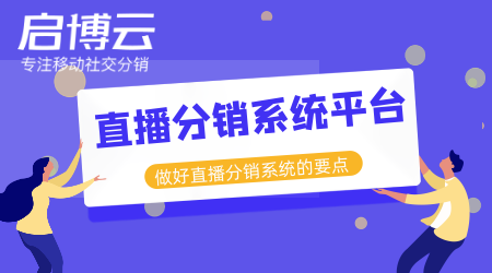 直播分銷系統平臺開發哪家好？分銷直播的市場有多大？