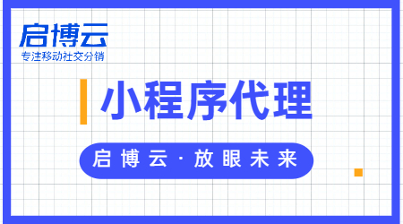 微信小程序代理怎么做，選擇專業的啟博云微分銷