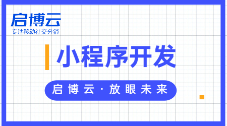 啟博云微信小程序開發怎么樣?微信小程序開發要多少錢？