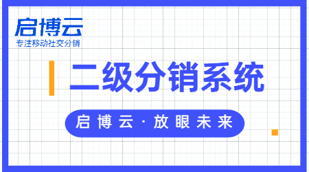 二級(jí)分銷微信商城小程序有什么好處？開發(fā)需要多少錢？