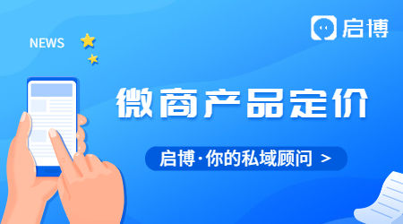 產(chǎn)品在營(yíng)銷中應(yīng)該怎么定價(jià)?微商產(chǎn)品的定價(jià)有什么根據(jù)?