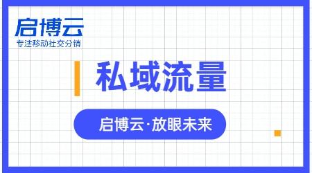 啟博微分銷分享微信私域運(yùn)營(yíng)實(shí)戰(zhàn)指南