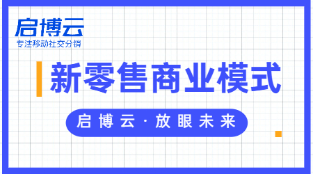 一文讀懂新零售和傳統零售的區別、利弊是什么