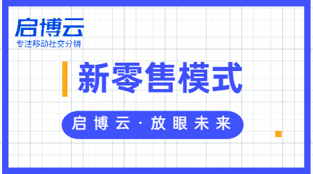新零售屬于什么行業?一文帶你深入了解新零售模式。