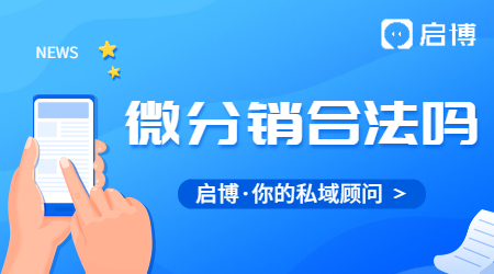 微信三級(jí)分銷系統(tǒng)合法嗎？使用微分銷系統(tǒng)有哪些好處？