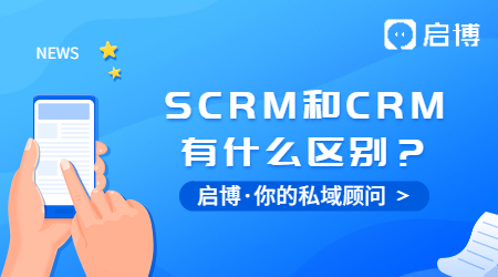 什么是SCRM？SCRM和CRM又有什么區別？