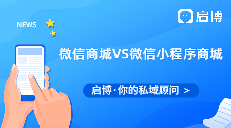 微信商城和微信小程序商城有什么不同?我們?cè)趺催x?