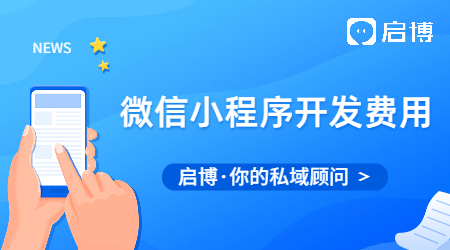 微信小程序的開發費用有哪些?費用明細你了解多少？