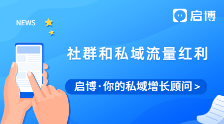 取消禁止限制用戶分享后，社群和私域流量成為最大的紅利？