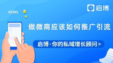 人人微商的時代，做微商應該如何做好推廣引流？
