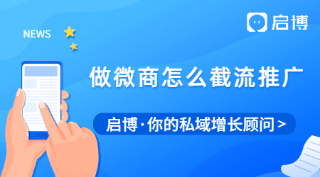 做微商怎么有更多的流量？做微商怎么截流推廣？