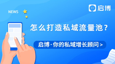 為什么要做私域流量？我們應該怎么打造私域流量池？