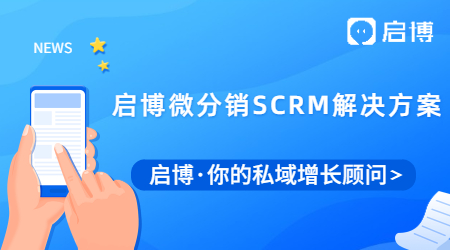 啟博微分銷SCRM解決方案，助力積分營銷，幫你有效提升會員留存！