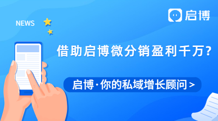 這家品牌是如何借助啟博微分銷盈利千萬的？