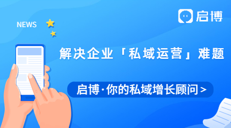 啟博微分銷是如何解決企業「私域運營」難題的？