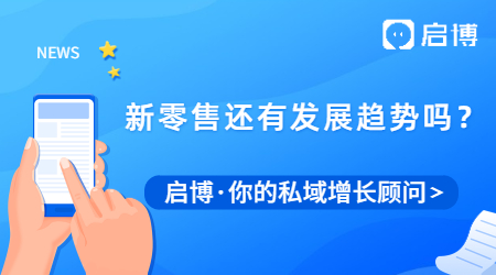 新零售到底是什么?新零售未來還有發展趨勢嗎？