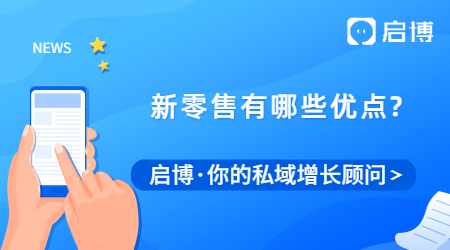 新零售到底有多厲害?才發現新零售竟然有這么多優點！