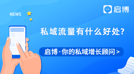私域流量直播平臺有哪些?私域流量有什么好處？