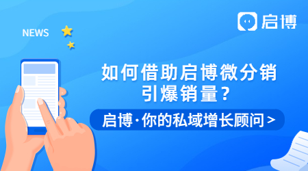 冷啟動，0預算，如何借助啟博微分銷引爆銷量？