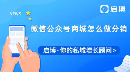 微信公眾號商城應該怎么做分銷?做分銷商城步驟有哪些？