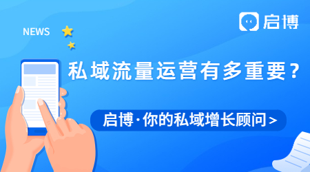 私域運(yùn)營(yíng)有多重要？啟博助力商家布局私域持續(xù)獲客
