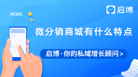 微分銷商城真有那么好？有什么亮點和特點？