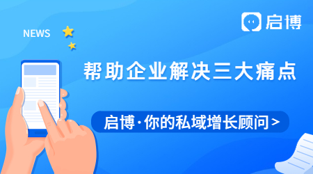 告別傳統(tǒng)，啟博微分銷幫助企業(yè)解決這三大痛點(diǎn)！
