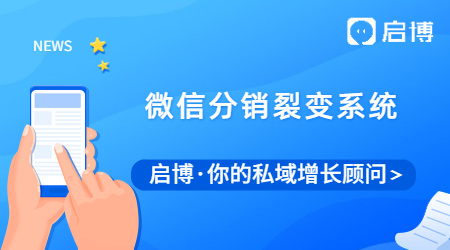 什么是微信分銷裂變系統？有什么優勢？流程是什么？
