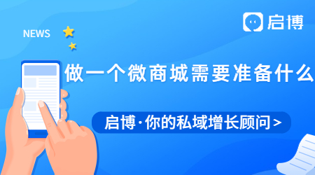 做一個(gè)微商城需要準(zhǔn)備的東西和注意事項(xiàng)有哪些？