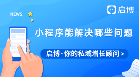小程序應該怎么做運營推廣?能幫商家解決現(xiàn)有的哪些問題？