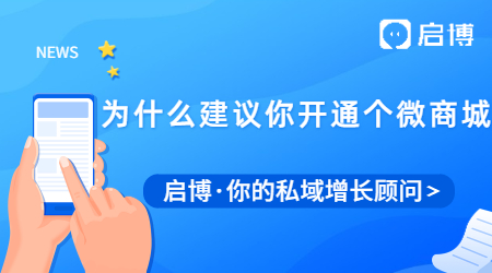 為什么建議你開通個(gè)微商城呢？開通微商城的好處有多少？