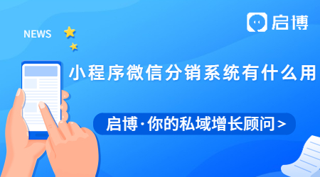 小程序微信分銷系統(tǒng)有什么作用?你可能只知其一未知其二！
