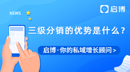 什么是分銷？三級分銷的優(yōu)勢是什么？