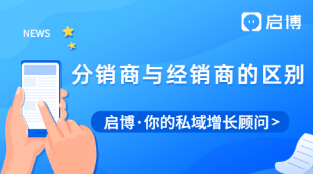 分銷(xiāo)商與經(jīng)銷(xiāo)商的區(qū)別？一文帶你詳細(xì)了解！