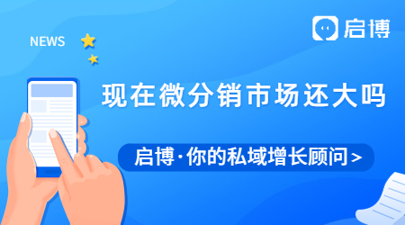 現(xiàn)在微分銷(xiāo)市場(chǎng)還大嗎？微分銷(xiāo)的特點(diǎn)及優(yōu)勢(shì)是什么？