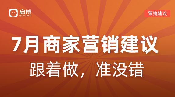 借勢(shì)營(yíng)銷(xiāo)不會(huì)做？這份7月熱點(diǎn)營(yíng)銷(xiāo)建議請(qǐng)收好！